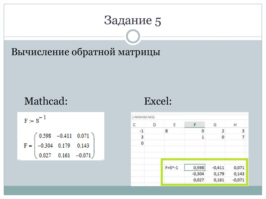 Оценить достоинства и недостатки mathcad и excel приложений для моделирования эц