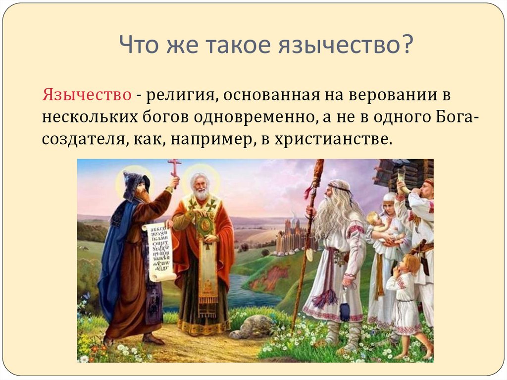 Для примирения славян с новой религией. Понятие язычество. Языческие и христианские традиции. Кто такие язычники.