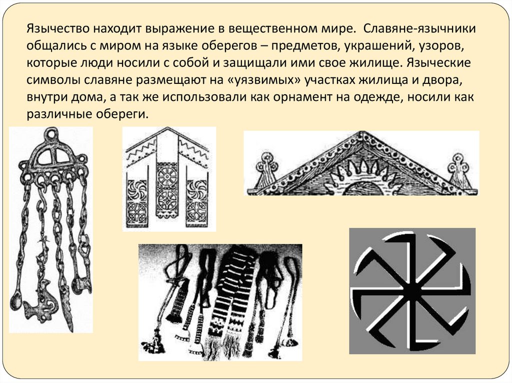 Язычество восточных славян проект