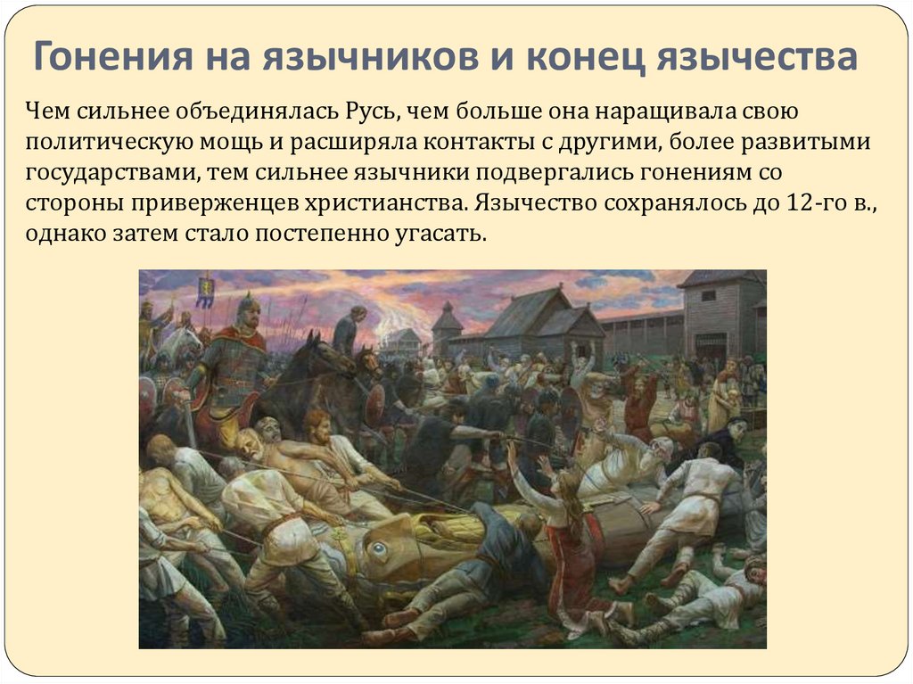 Решение руси. Гонения на язычников. Гонения на язычников на Руси. Конец язычества на Руси. Уничтожение язычества.