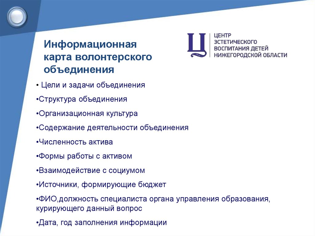 Цели и задачи объединения. Организационно-правовые формы добровольческих объединений. Структура волонтерского объединения. Информационная карта по волонтерам. Дорожная карта волонтерского объединения что это.