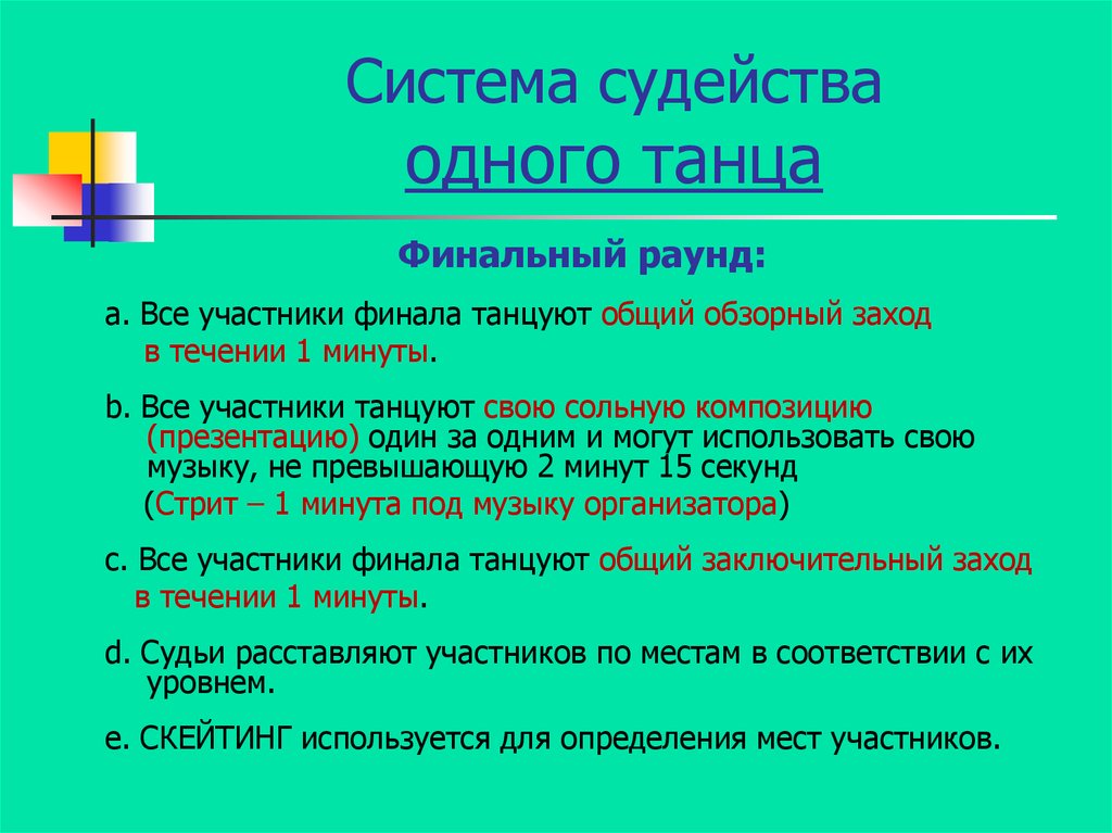 Система судейства. Раунд завершен. Электронные системы судейства.