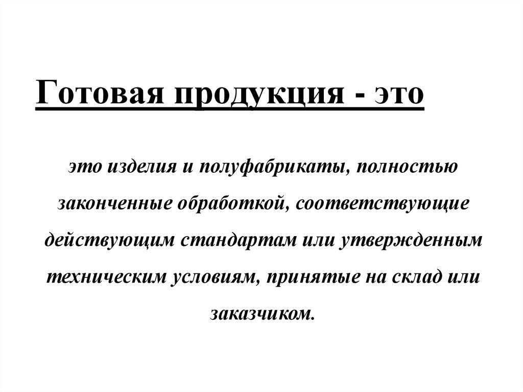 5 готовая продукция. Готовая продукция. Готовая продукция это продукция. Запасы готовой продукции. Готовая продукция например.