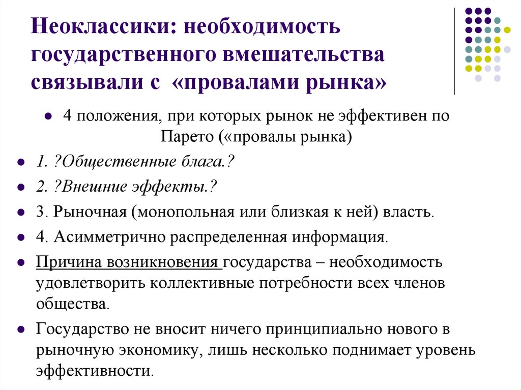 Необходимость государственного вмешательства в экономику