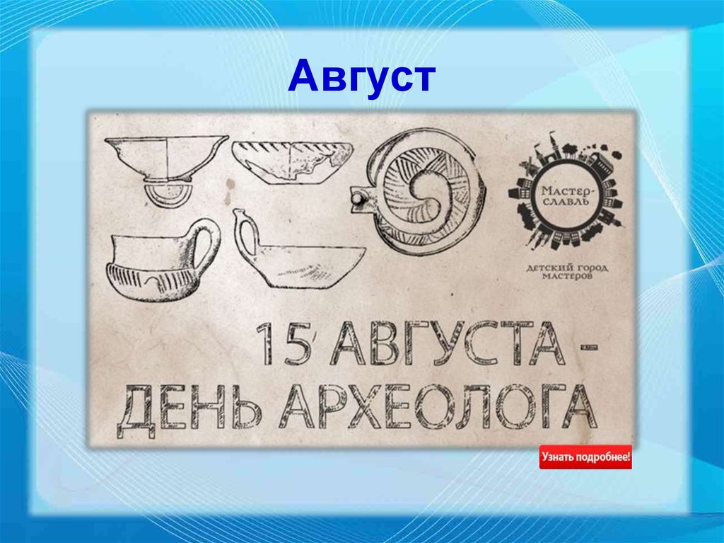 Август