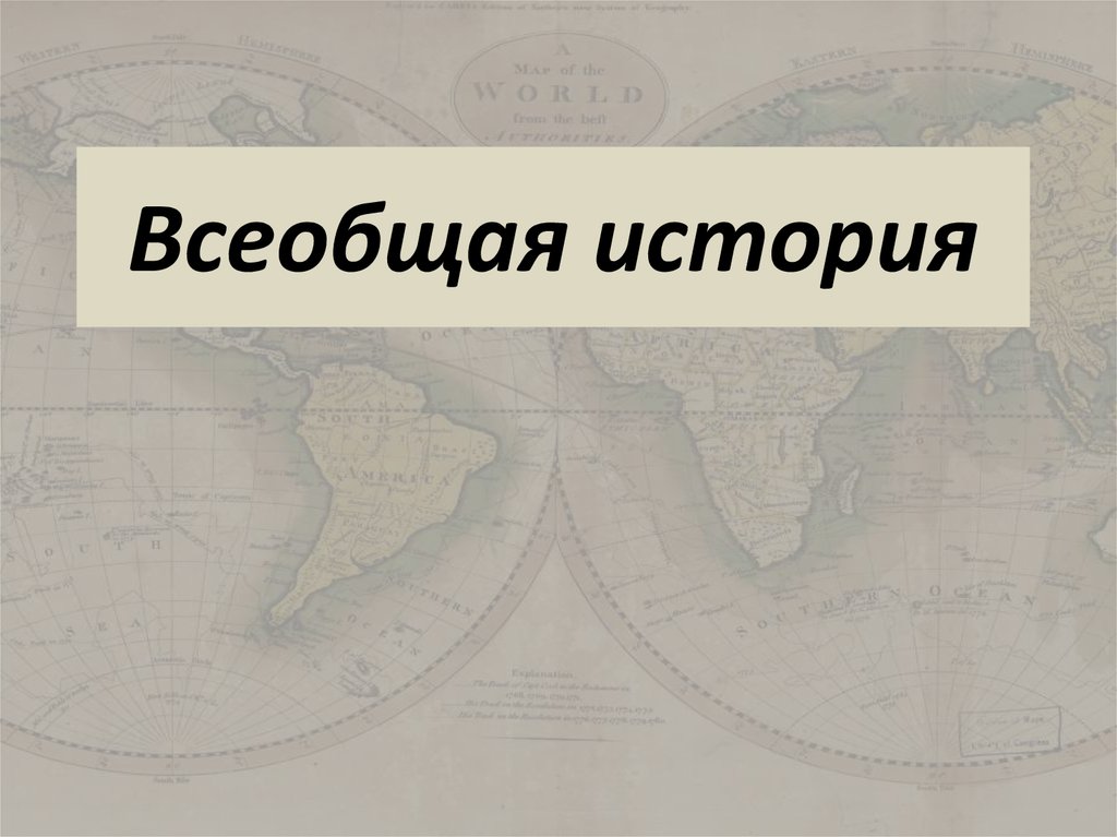 Презентация всеобщая история