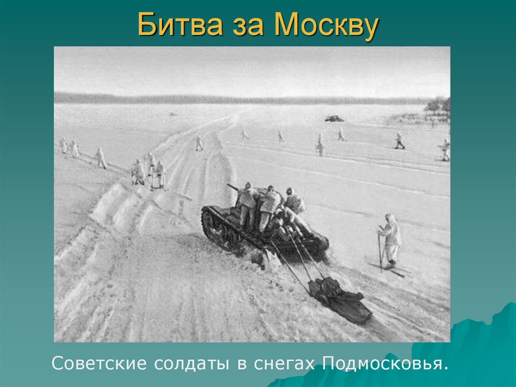 5 декабря день начала контрнаступления советских войск под москвой 1941 год презентация