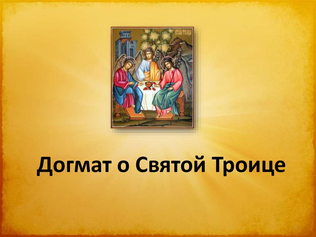 Догмат это. Догмат о Святой Троице. Троица догмат христианства. Догмат о троичности Бога. Догмат о Святой Троице кратко.