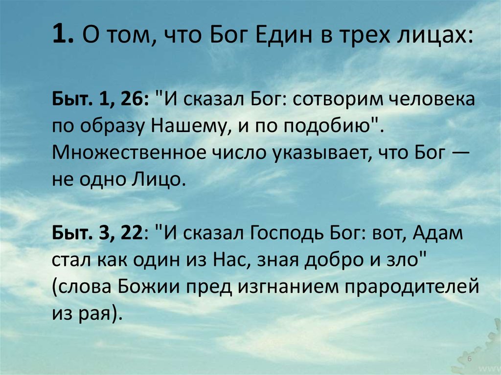 Бог един. Господь един в трех лицах. Бог един в трех лицах как это. Сотворим человека по образу нашему и по подобию нашему быт 1 26. Решите в лицах единого Бога.