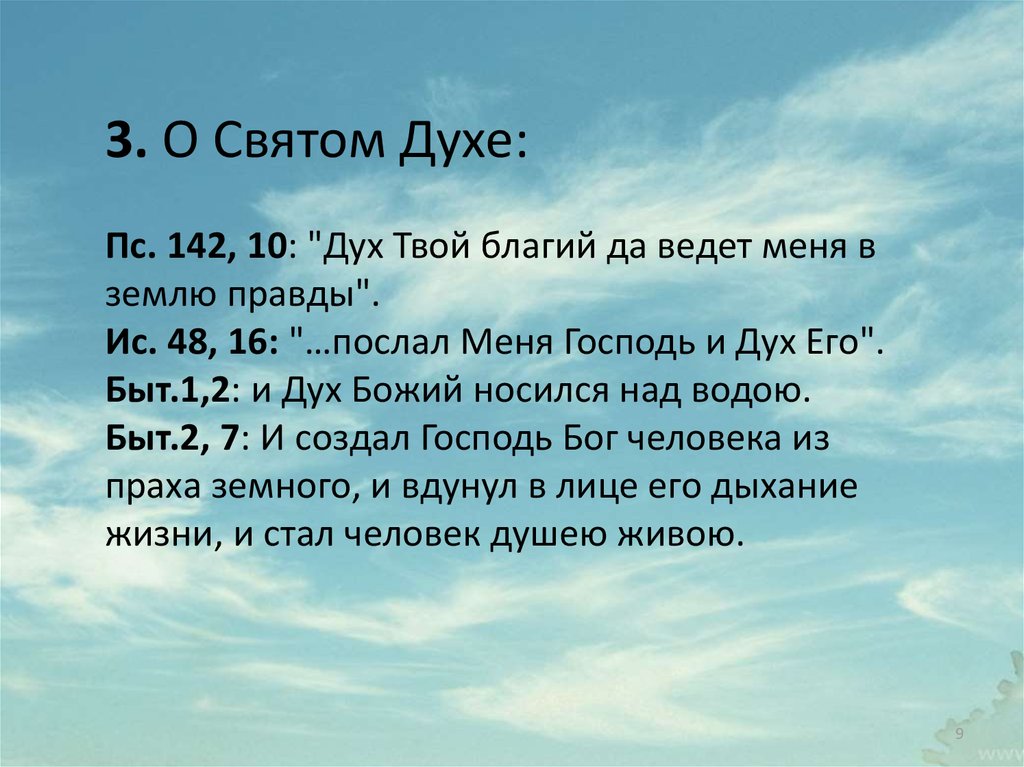 Твой дух. Дух твой Благий. Дух твой Благий да ведет меня в землю правды. Дух твой Благий Тегилим. Объяснение песнопения дух твой Благий.