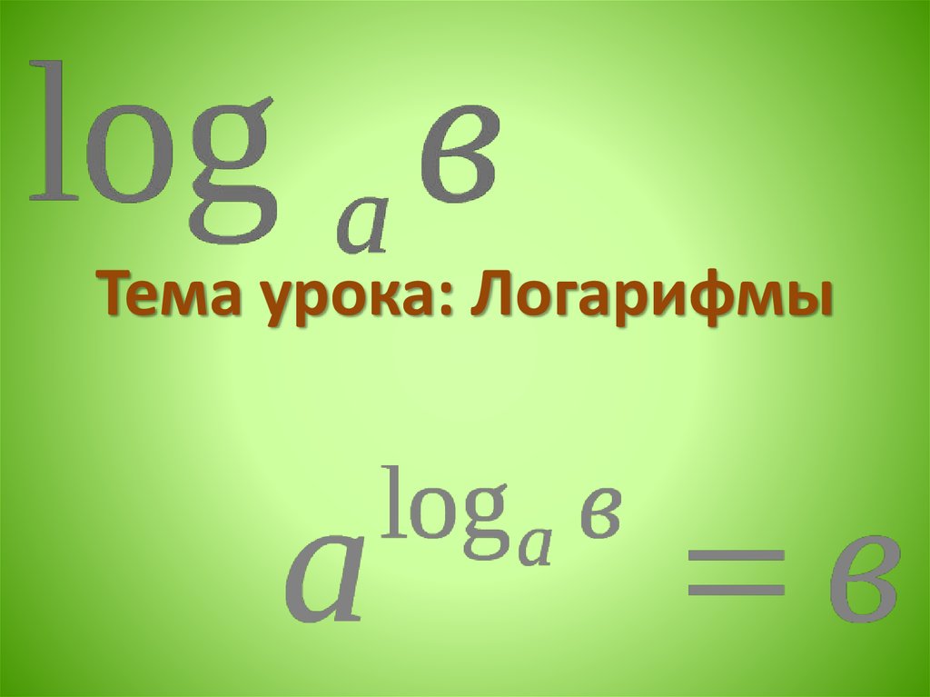 Логарифмы картинки для презентации