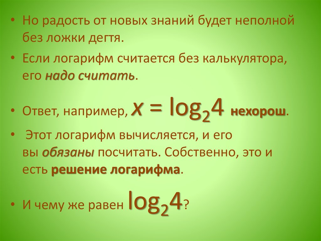 Что надо считать. Как посчитать логарифм без калькулятора. Как считать логарифмы без калькулятора. Как считать логарифмы на калькуляторе.