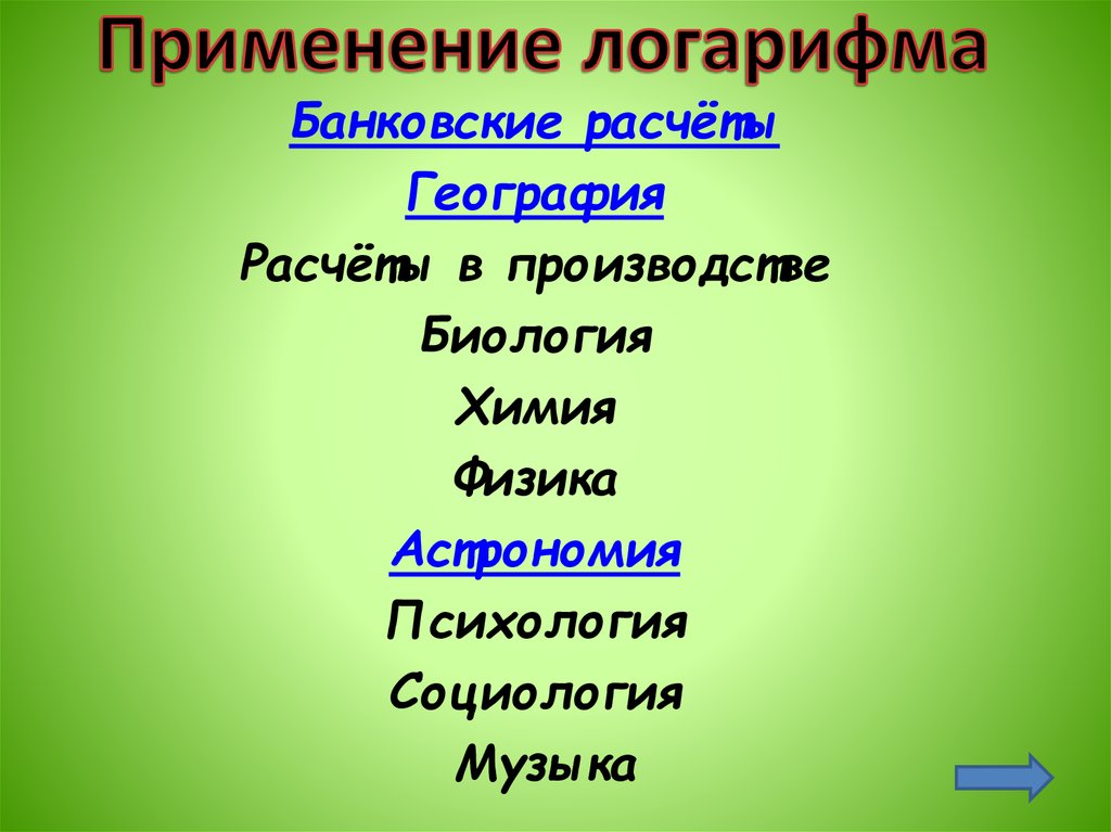 Применение логарифма