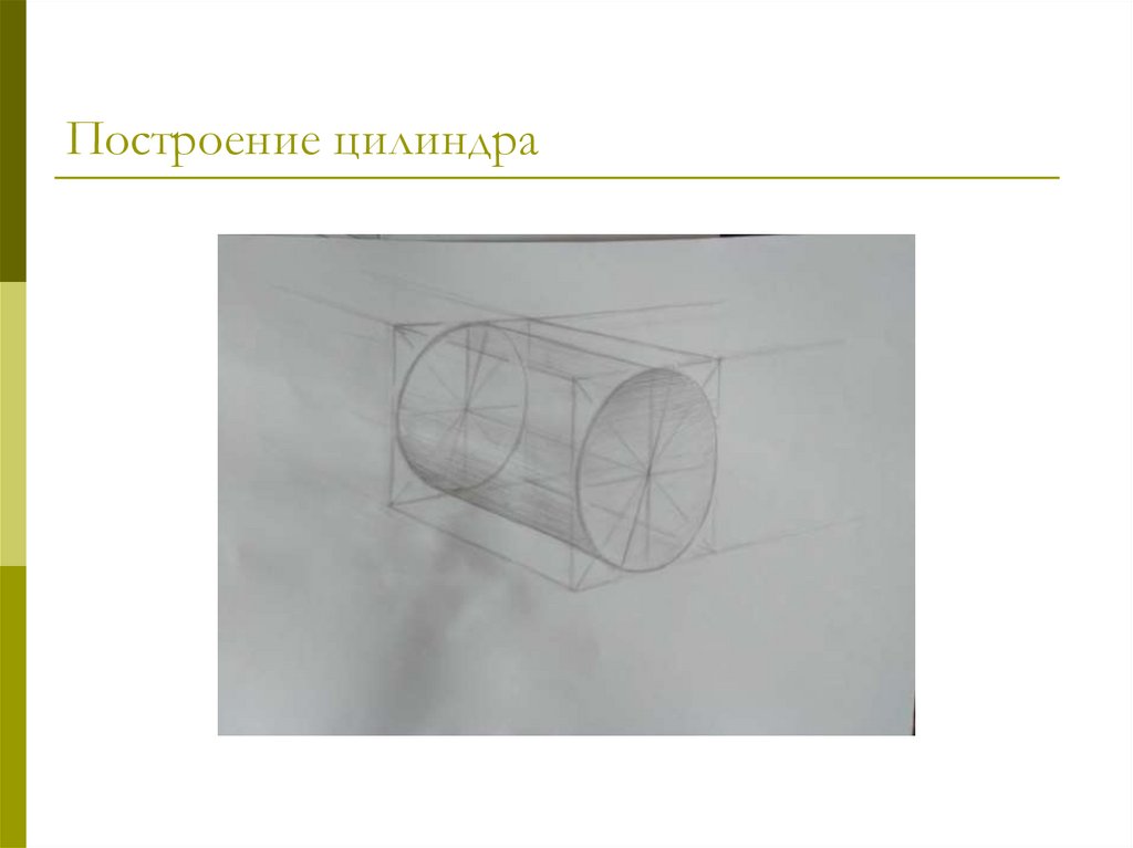 Горизонтальный цилиндр. Построение цилиндра. Конструктивное построение цилиндра. Линейное построение цилиндра. Построение построение цилиндра.