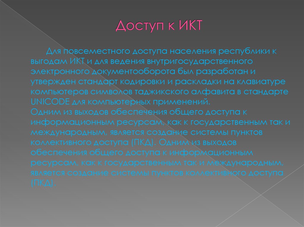 Доступ к ИКТ