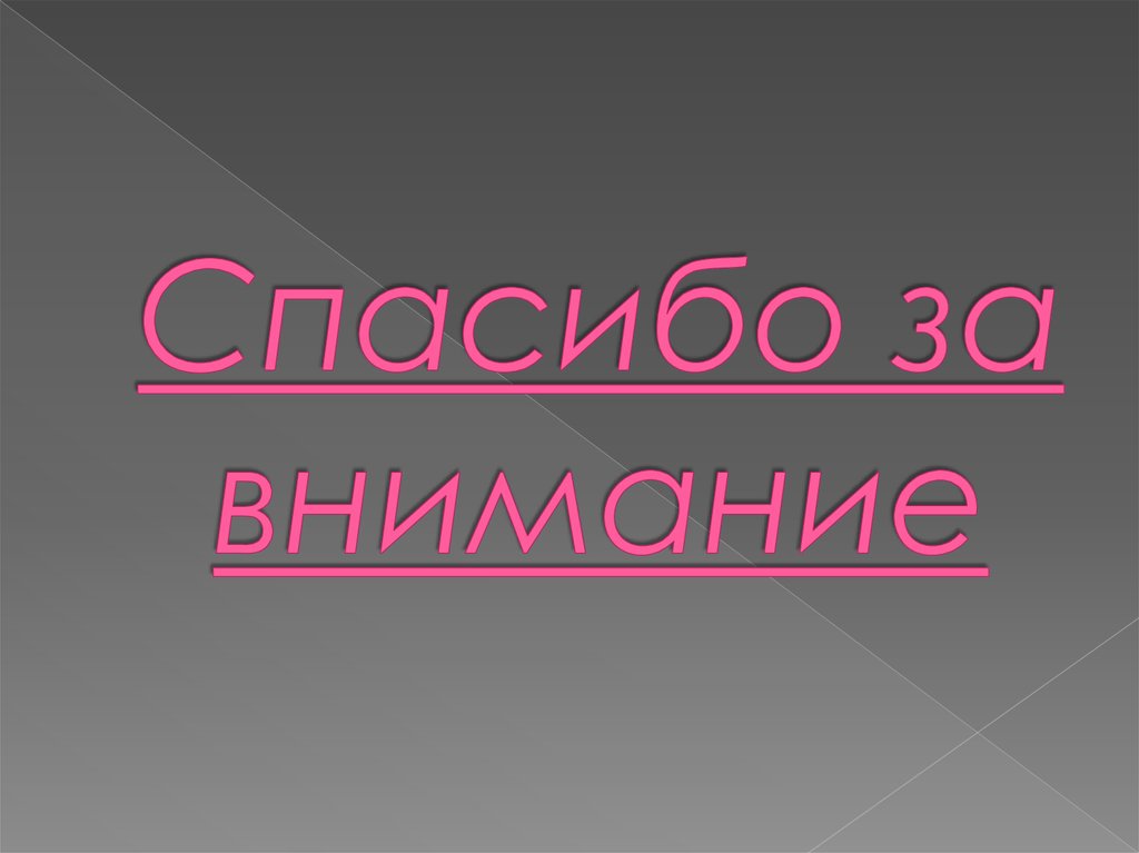 Спасибо за внимание