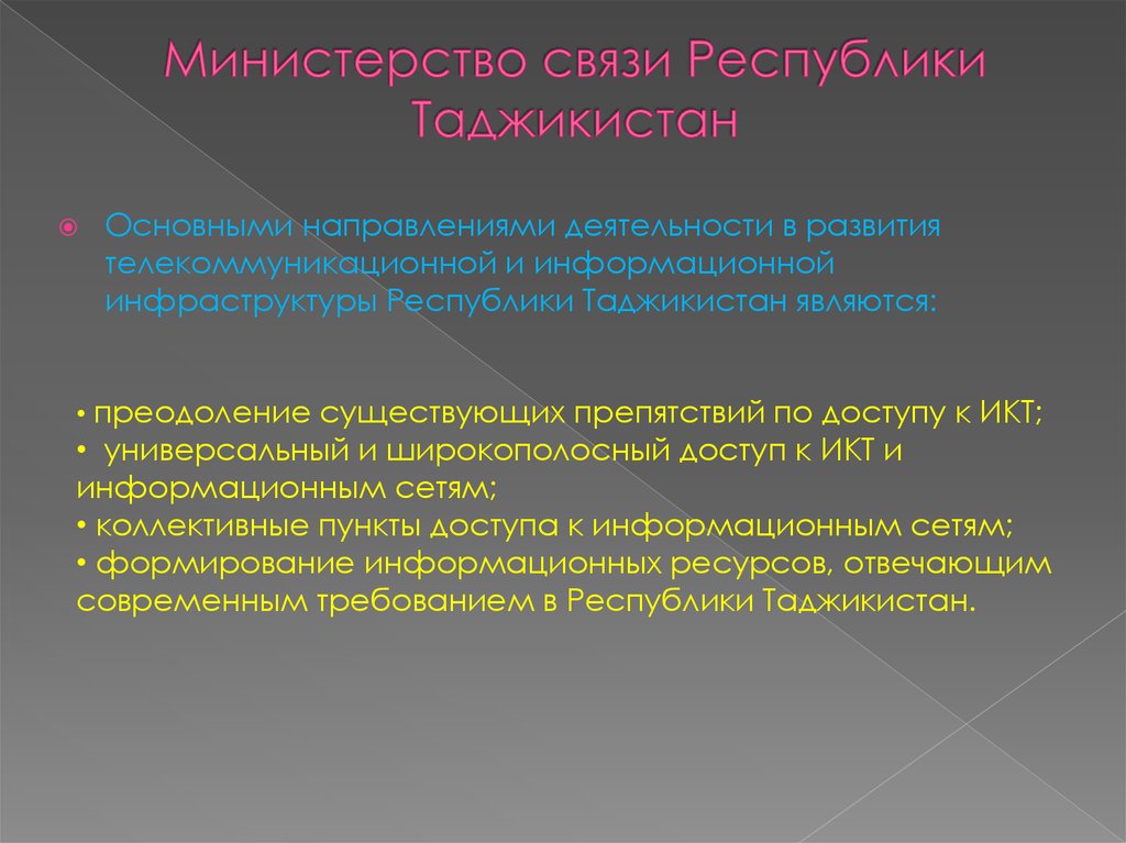 Министерство связи Республики Таджикистан