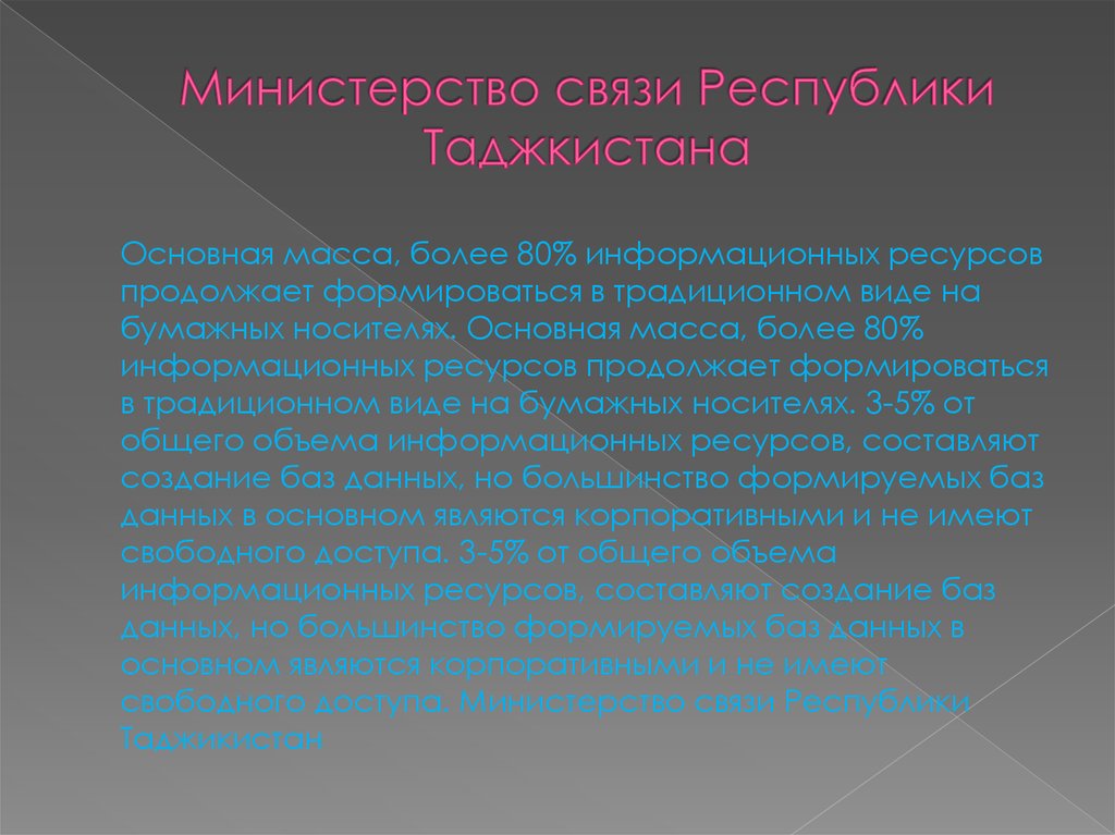 Министерство связи Республики Таджкистана