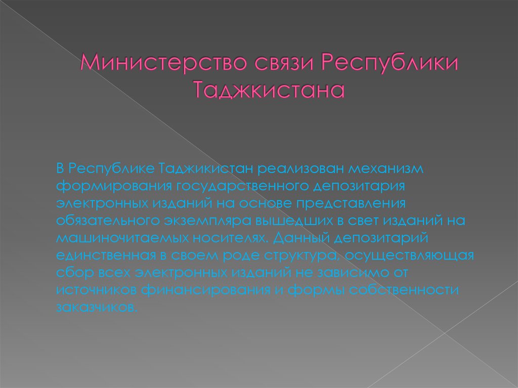 Министерство связи Республики Таджкистана