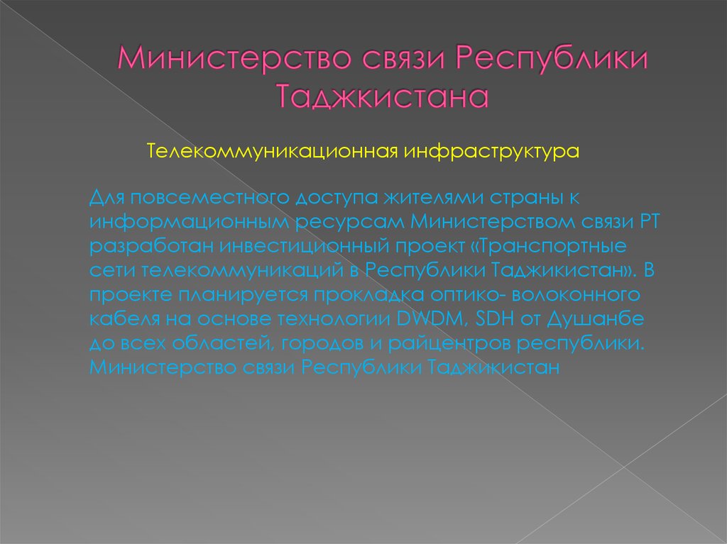 Министерство связи Республики Таджкистана