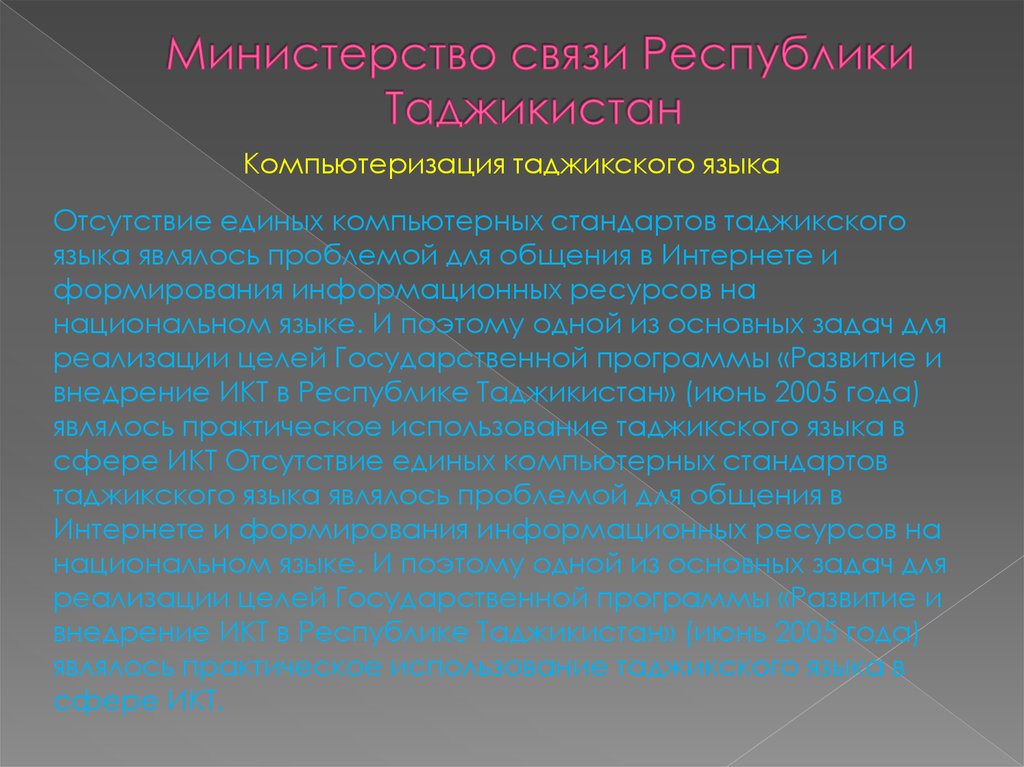 Министерство связи Республики Таджикистан 