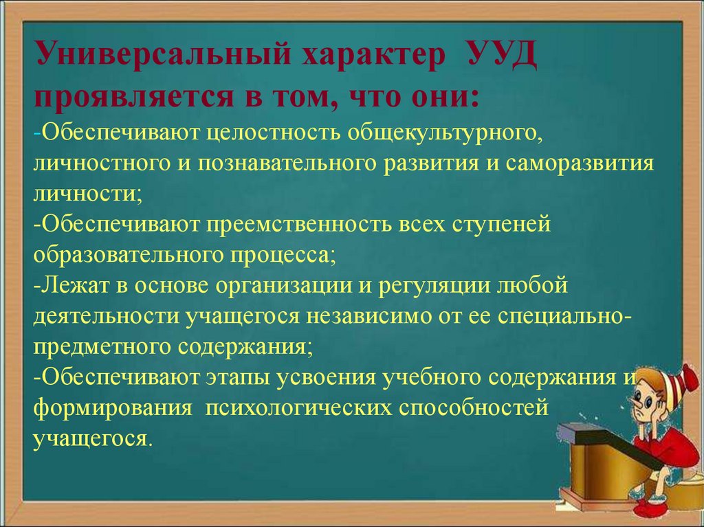 Универсальный характер. Универсальный характер УУД проявляется. Универсальный характер УУД проявляется том что. Универсальный характер УУД проявляется том, что они:. Формирование познавательных УУД У младших школьников.