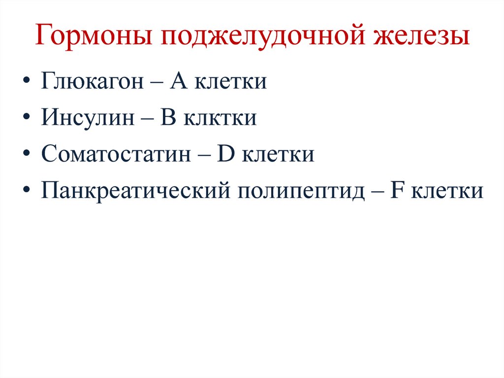 Препараты гормонов поджелудочной железы презентация