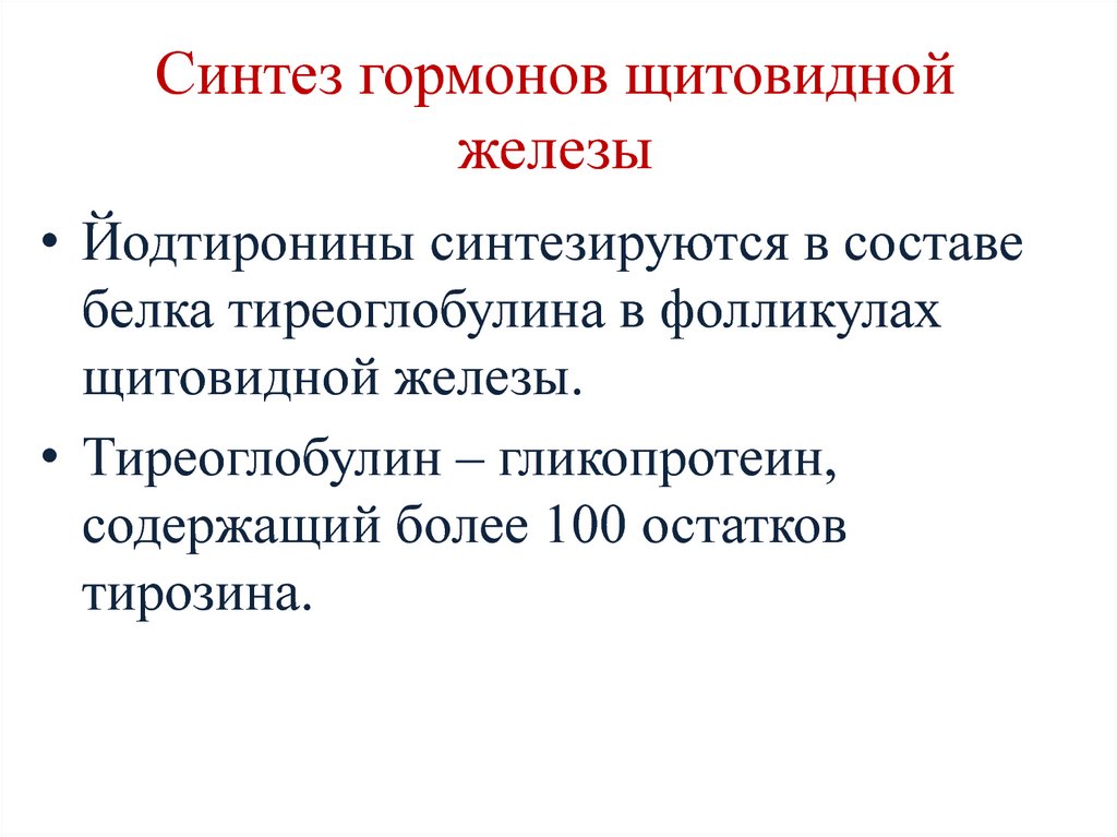 Синтез гормонов. Этапы синтеза гормонов щитовидной железы. Синтез гормонов щитовидной железы реакции. Синтез тиреоидных гормонов щитовидной железы. Реакции биосинтеза гормонов щитовидной железы..