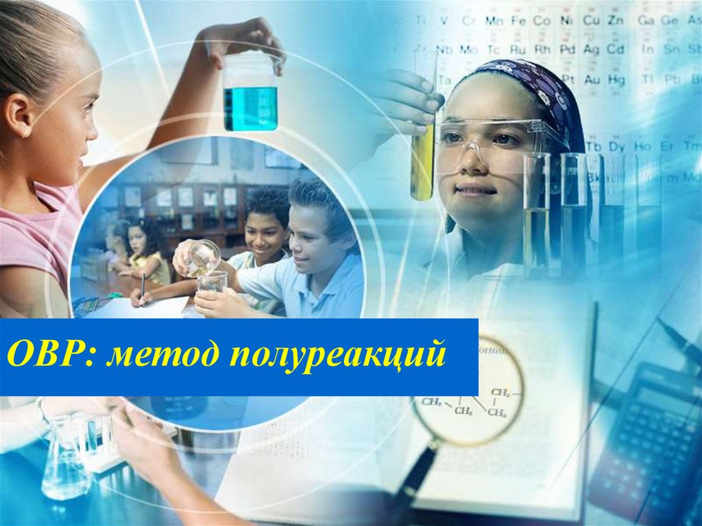 ОВР - метод полуреакции - презентация онлайн