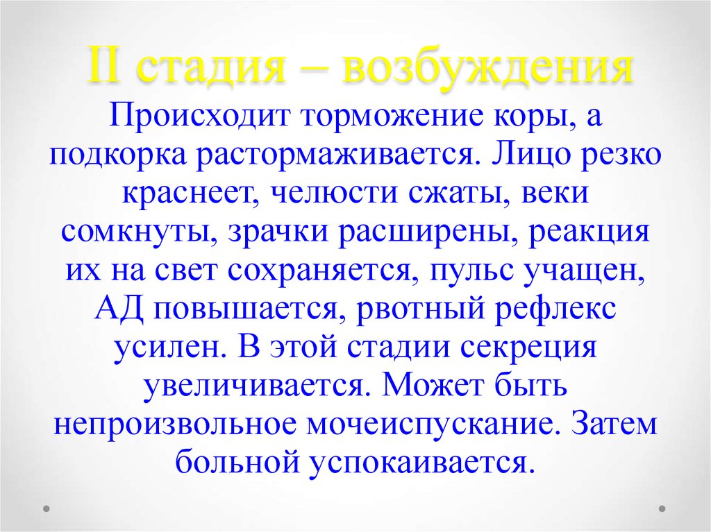 Стадия возбуждения