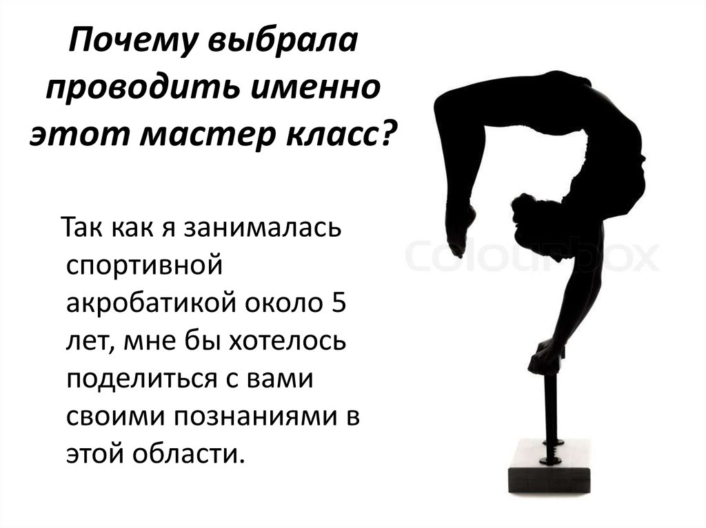 Почему выбрала проводить именно этот мастер класс?