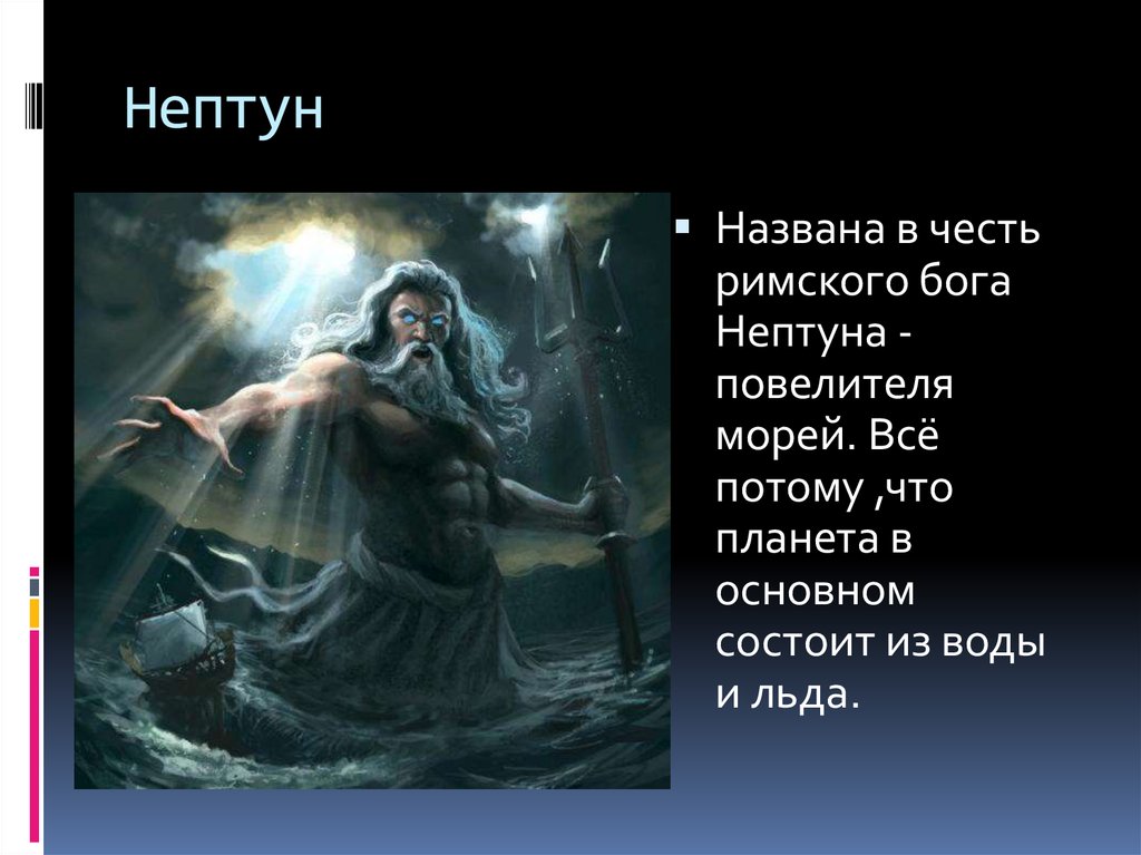 Какого бога названа. Нептун назван в честь. Нептун в честь. Нептун Планета названа в честь Бога. Нептун в честь Бога.