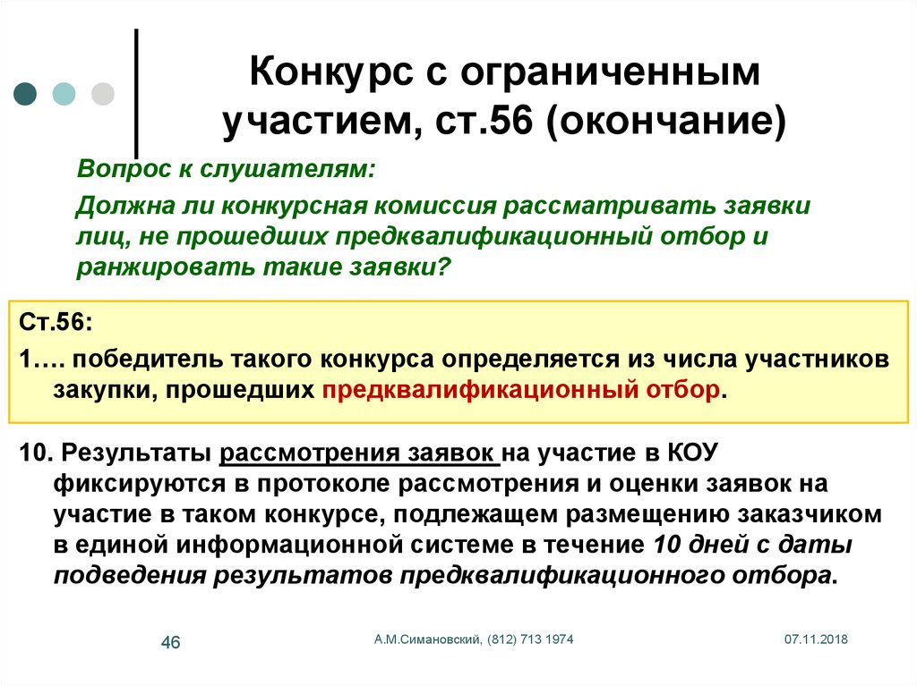 Что такое конкурс. Конкурс с ограниченным участием преимущества и недостатки. Конкурс с ограниченным участием 7 оснований. Ограниченное участие. Предквалификационный отбор.