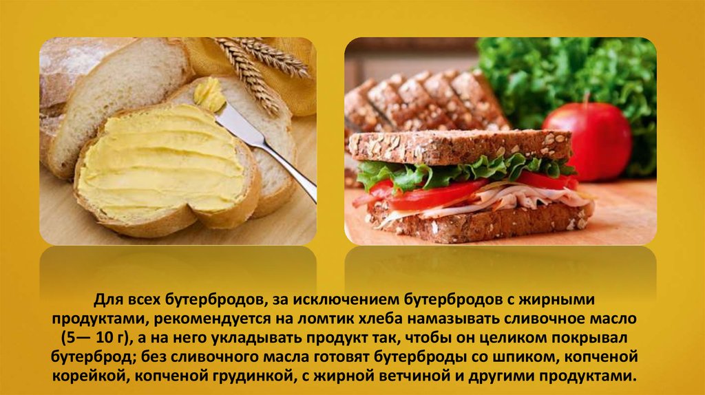 Для всех бутербродов, за исключением бутербродов с жирными продуктами, рекомендуется на ломтик хлеба намазывать сливочное масло