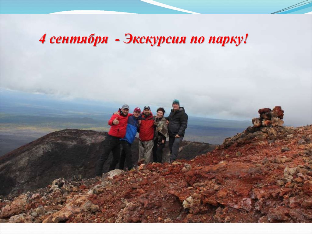 4 сентября - Экскурсия по парку!