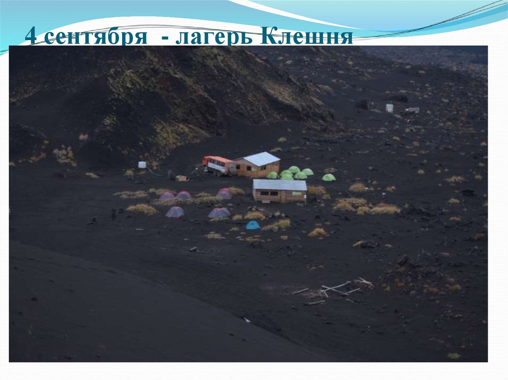 4 сентября - лагерь Клешня