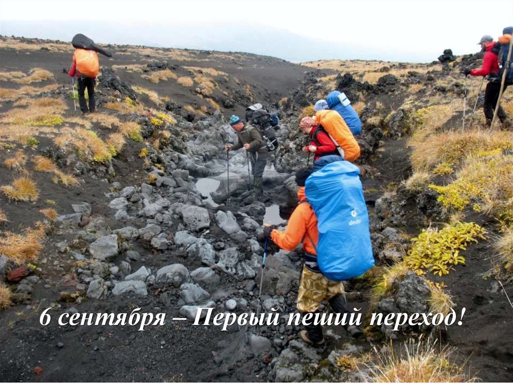 6 сентября – Первый пеший переход!