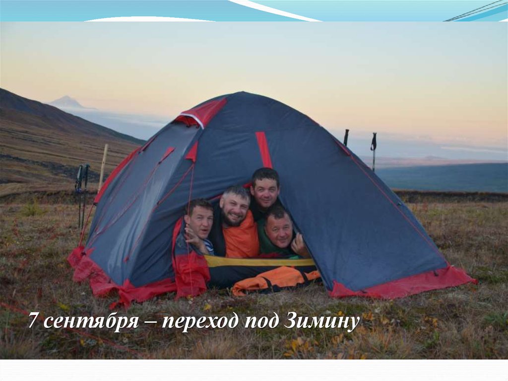 7 сентября – переход под Зимину