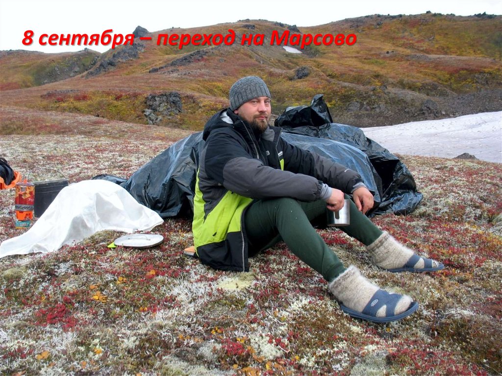 8 сентября – переход на Марсово