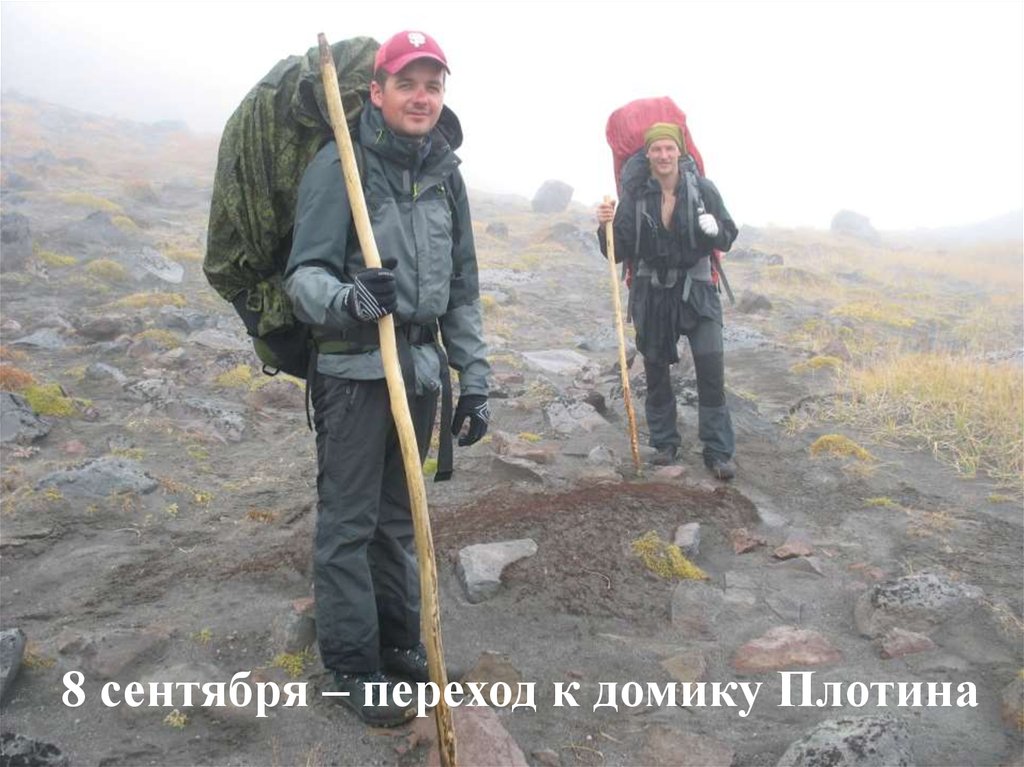 8 сентября – переход к домику Плотина