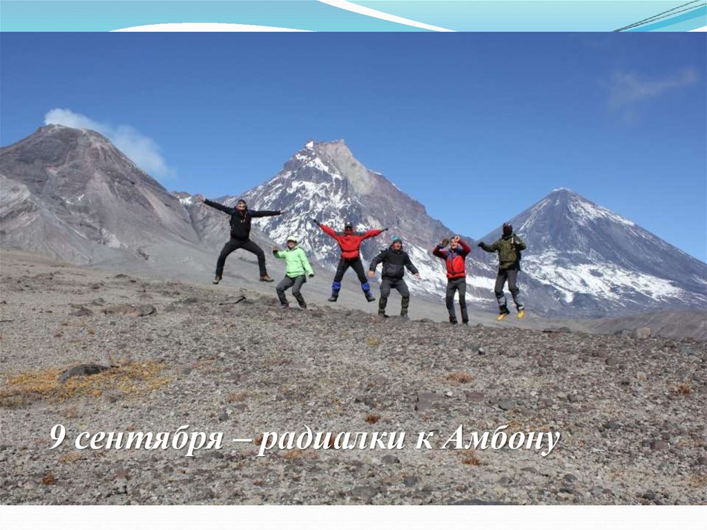 9 сентября – радиалки к Амбону