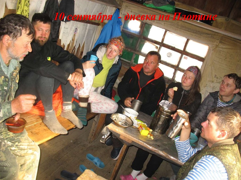 10 сентября - дневка на Плотине