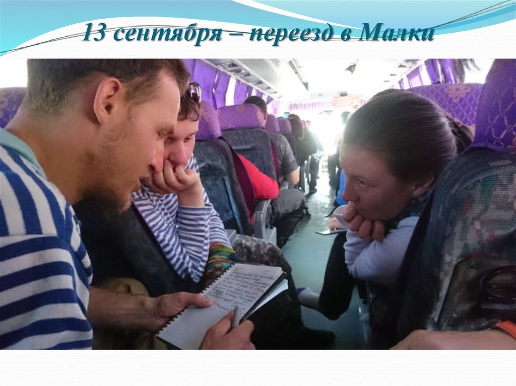 13 сентября – переезд в Малки