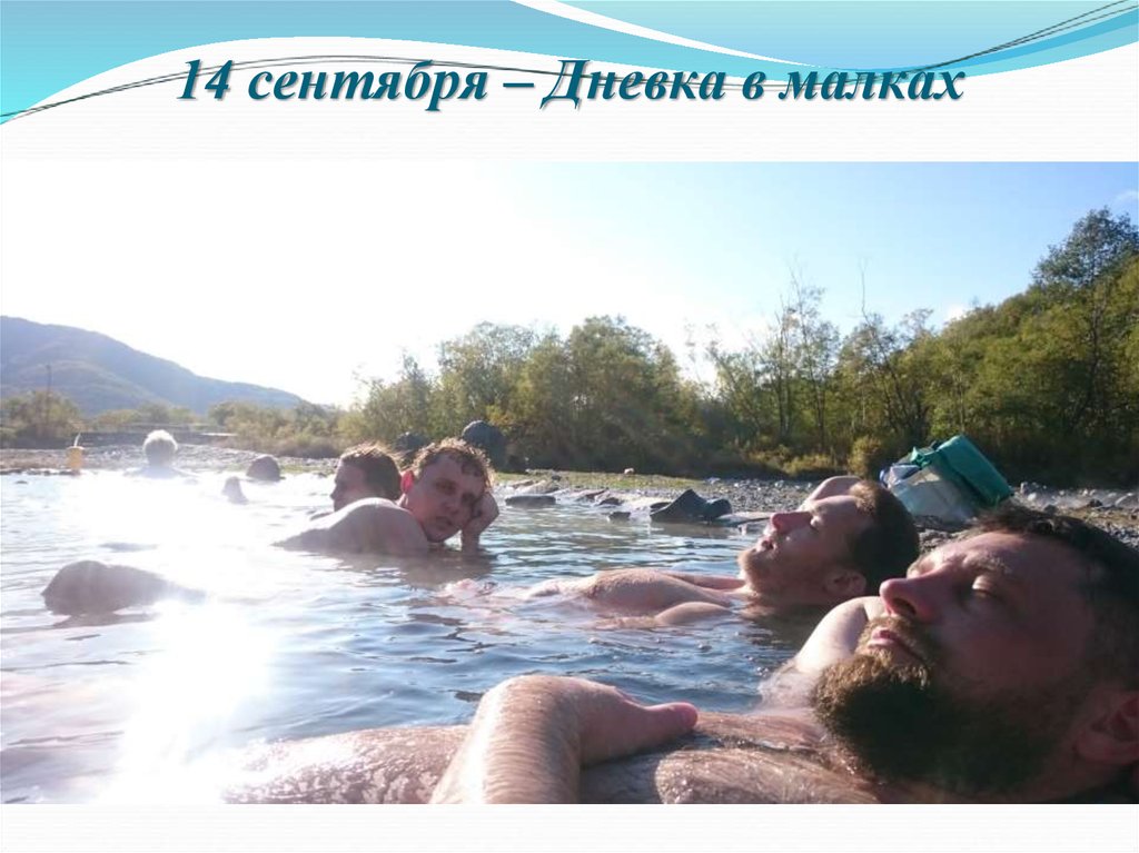 14 сентября – Дневка в малках