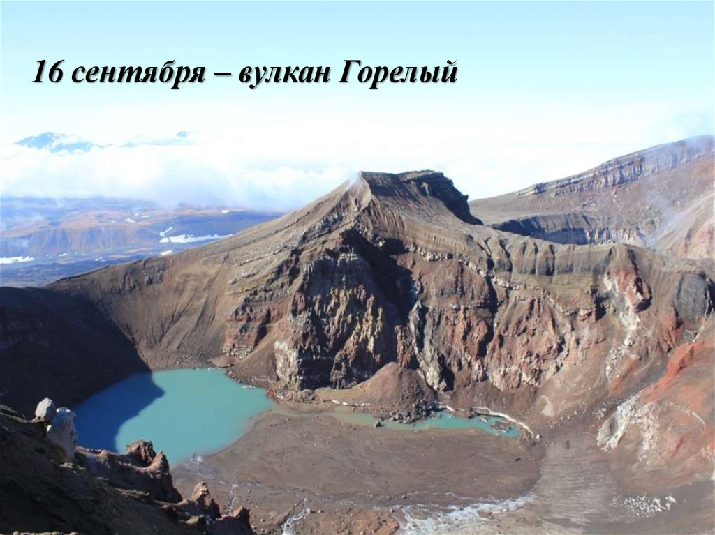 16 сентября – вулкан Горелый
