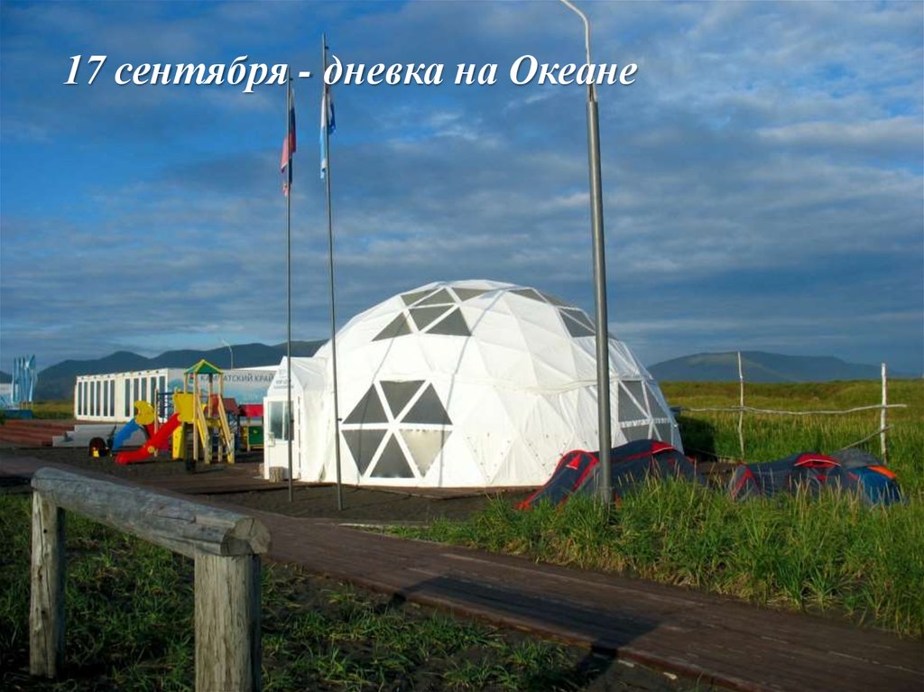 17 сентября - дневка на Океане