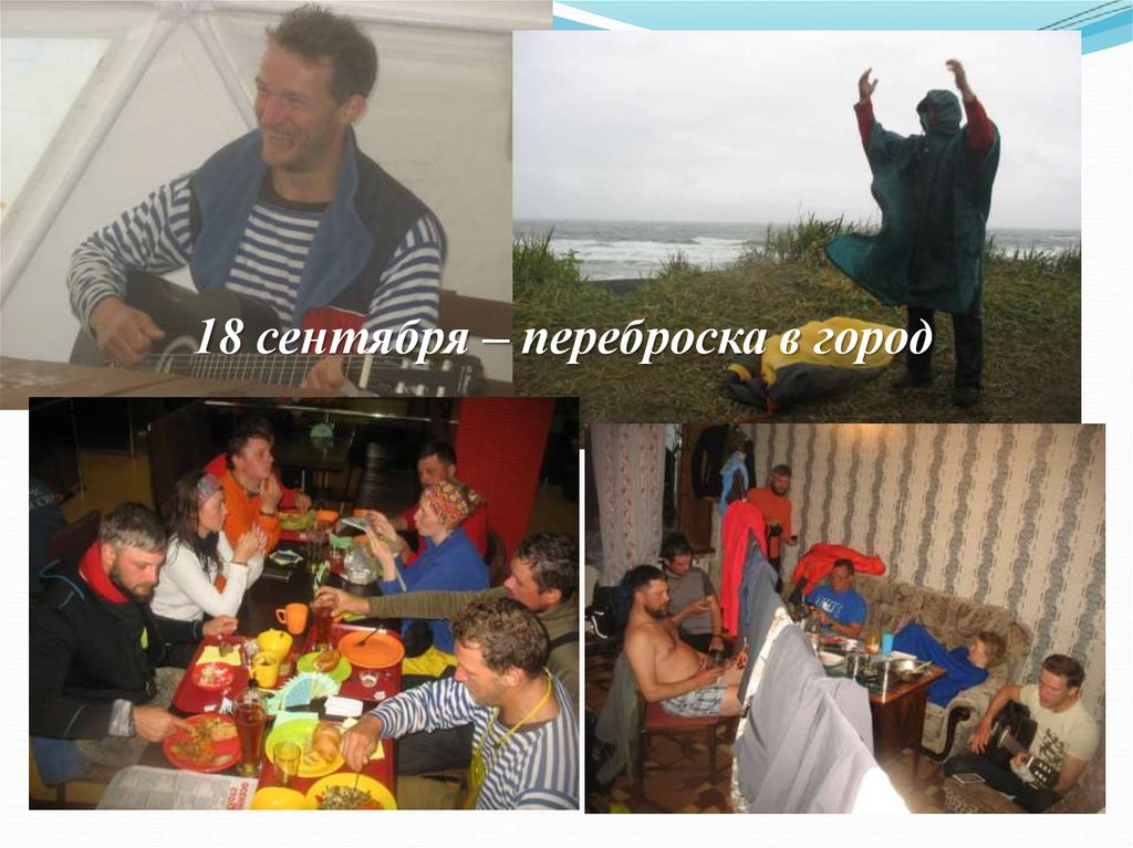 18 сентября – переброска в город