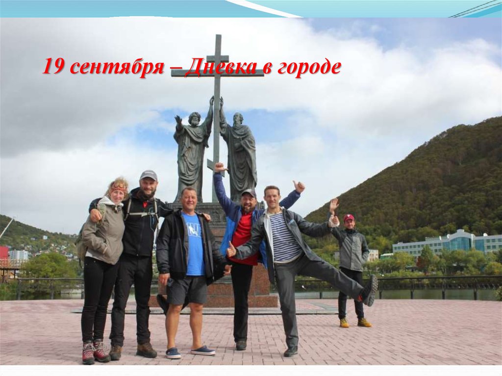 19 сентября – Дневка в городе