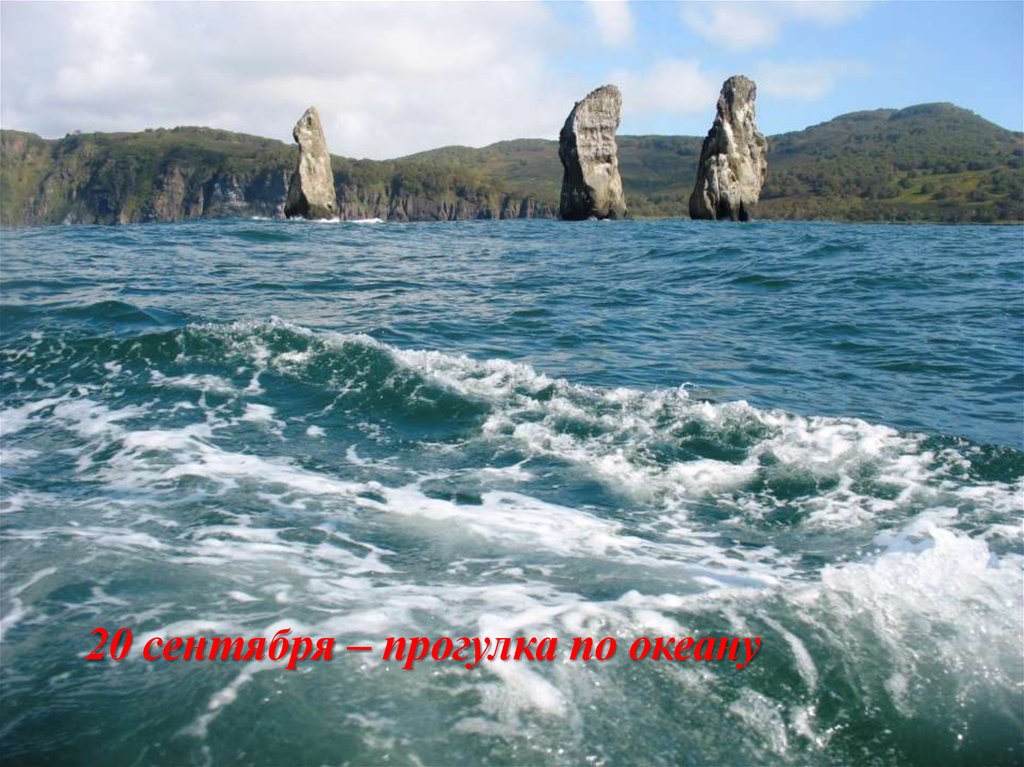 20 сентября – прогулка по океану