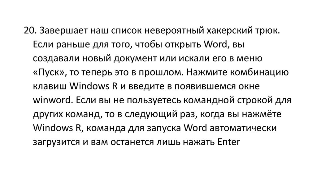 20 секретных функций microsoft word о которых вы не знали